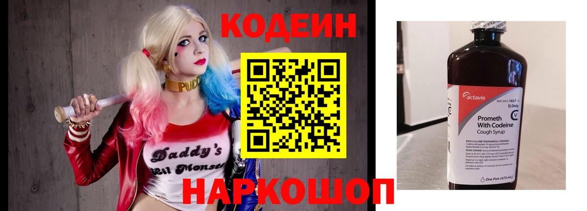 Codein напиток Lean (лин) Симферополь
